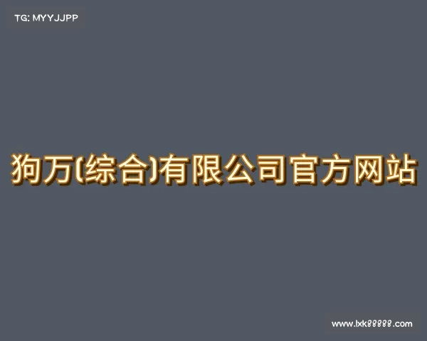 手机版狗万(综合)有限公司官方网站